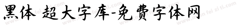 黑体 超大字库字体转换